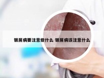 银屑病要注意些什么 银屑病该注意什么