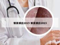 银屑病日2015 银屑病日2023