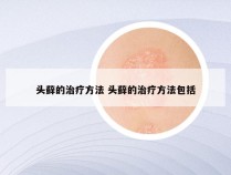 头藓的治疗方法 头藓的治疗方法包括