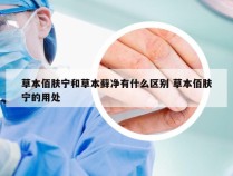 草本佰肤宁和草本藓净有什么区别 草本佰肤宁的用处