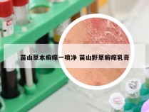 苗山草本癣痒一喷净 苗山野草癣痒乳膏