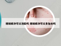 珊瑚癣净可以泡脸吗 珊瑚癣净可以多加水吗