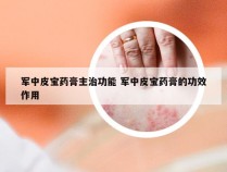 军中皮宝药膏主治功能 军中皮宝药膏的功效作用