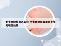 他卡西醇软膏怎么样 他卡西醇软膏用大半年无明显效果