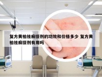 复方黄柏祛癣搽剂的功效和价格多少 复方黄柏祛癣搽剂有用吗