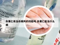 白果仁有治白癜风的功能吗 白果仁能治什么病