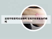 达克宁软膏可以治癣吗 达克宁软膏能治疗癣吗