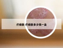 疗癣散 疗癣散多少钱一盒