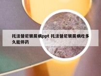 托法替尼银屑病ppt 托法替尼银屑病吃多久能停药