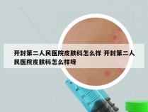 开封第二人民医院皮肤科怎么样 开封第二人民医院皮肤科怎么样呀