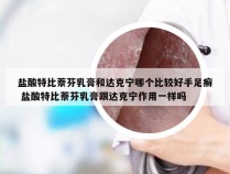 盐酸特比萘芬乳膏和达克宁哪个比较好手足癣 盐酸特比萘芬乳膏跟达克宁作用一样吗