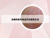 白癜风紫外线治疗仪使用方法