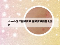 nbuvb治疗副银屑病 副银屑病擦什么膏药