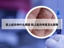 脸上起白块什么原因 脸上起白块是怎么回事