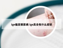 ige偏高银屑病 ige高会有什么症状