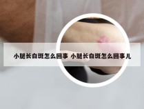 小腿长白斑怎么回事 小腿长白斑怎么回事儿