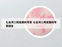 七台河二院皮肤科专家 七台河二院皮肤科专家排名