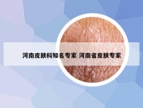 河南皮肤科知名专家 河南省皮肤专家