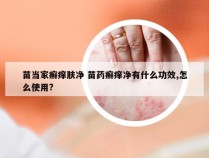 苗当家癣痒肤净 苗药癣痒净有什么功效,怎么使用?