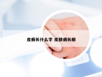 皮癣长什么字 皮肤病长癣