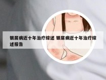 银屑病近十年治疗综述 银屑病近十年治疗综述报告