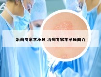 治癣专家李承民 治癣专家李承民简介