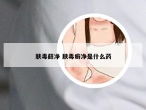 肤毒藓净 肤毒癣净是什么药