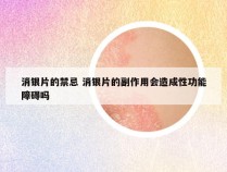 消银片的禁忌 消银片的副作用会造成性功能障碍吗