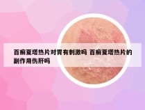 百癣夏塔热片对胃有刺激吗 百癣夏塔热片的副作用伤肝吗