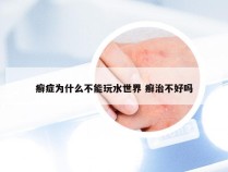 癣症为什么不能玩水世界 癣治不好吗