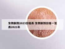 生物制剂2023价格表 生物制剂价格一览表2021年