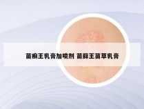 苗癣王乳膏加喷剂 苗藓王苗草乳膏