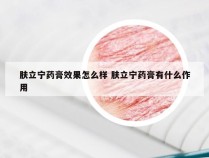 肤立宁药膏效果怎么样 肤立宁药膏有什么作用