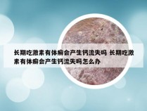 长期吃激素有体癣会产生钙流失吗 长期吃激素有体癣会产生钙流失吗怎么办