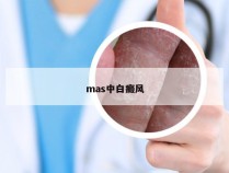 mas中白癜风