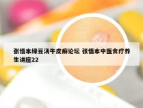 张悟本绿豆汤牛皮癣论坛 张悟本中医食疗养生讲座22