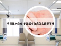 手背起小白点 手背起小白点怎么回事不痒