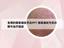 免费的银屑病关节炎PPT 银屑病关节炎诊断与治疗指南