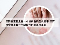 三岁宝宝脸上有一小块白色的怎么回事 三岁宝宝脸上有一小块白色的怎么回事儿