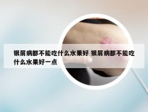 银屑病都不能吃什么水果好 银屑病都不能吃什么水果好一点