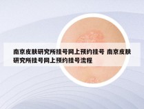 南京皮肤研究所挂号网上预约挂号 南京皮肤研究所挂号网上预约挂号流程