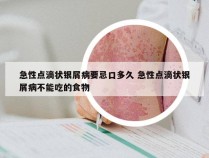 急性点滴状银屑病要忌口多久 急性点滴状银屑病不能吃的食物