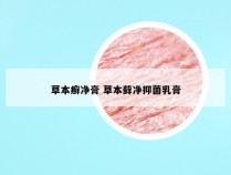 草本癣净膏 草本藓净抑菌乳膏