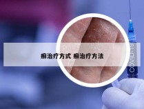 癣治疗方式 癣治疗方法