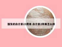 强生的白介素23费用 白介素2效果怎么样