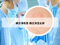 癣立净乳膏 癣立净怎么样