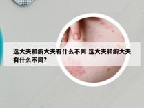 选大夫和癣大夫有什么不同 选大夫和癣大夫有什么不同?