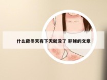 什么藓冬天有下天就没了 耶稣的文章