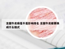 主图牛皮癣是不是影响排名 主图牛皮廨要换成什么格式