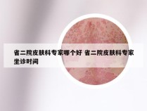 省二院皮肤科专家哪个好 省二院皮肤科专家坐诊时间